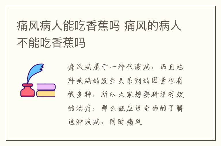 痛风病人能吃香蕉吗 痛风的病人不能吃香蕉吗