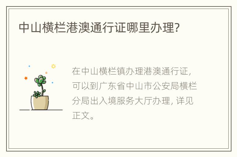中山横栏港澳通行证哪里办理？