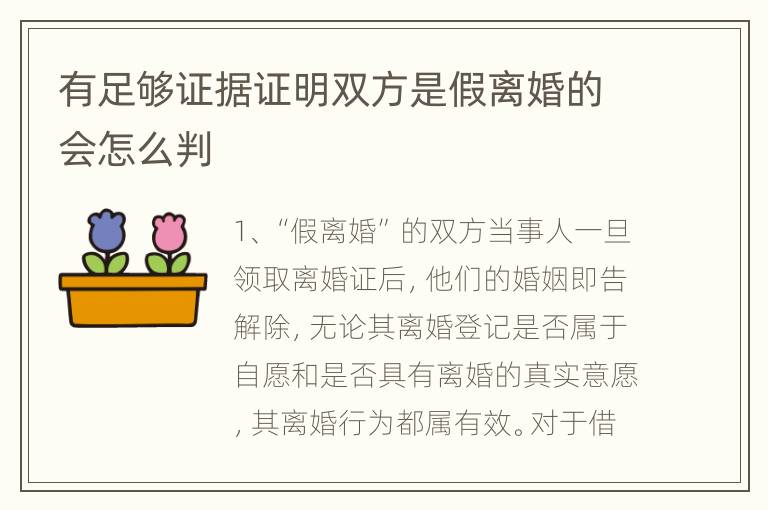 有足够证据证明双方是假离婚的会怎么判