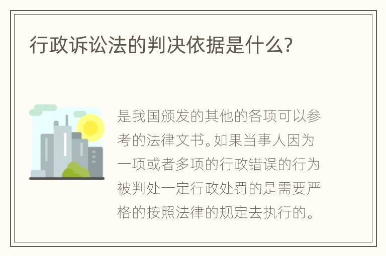 行政诉讼法的判决依据是什么？