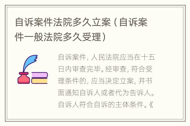 自诉案件法院多久立案（自诉案件一般法院多久受理）