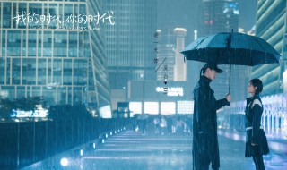 亲爱的热爱的第二季讲的什么 我的时代你的时代简介