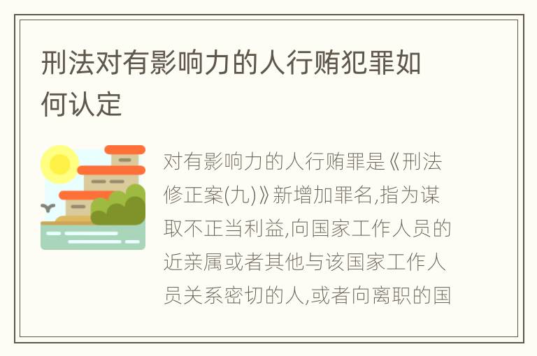 刑法对有影响力的人行贿犯罪如何认定