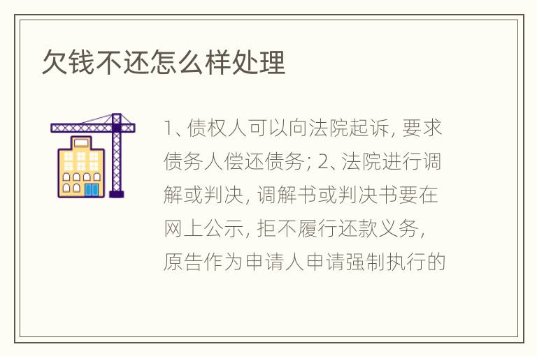 欠钱不还怎么样处理
