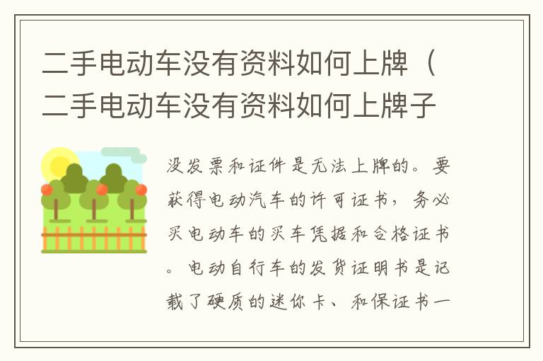 二手电动车没有资料如何上牌（二手电动车没有资料如何上牌子）