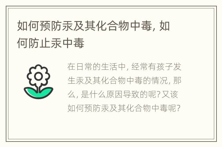 如何预防汞及其化合物中毒，如何防止汞中毒