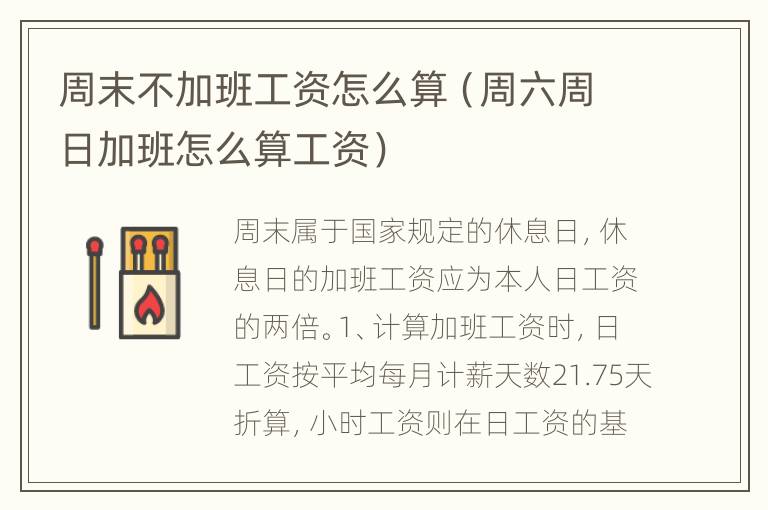 周末不加班工资怎么算（周六周日加班怎么算工资）