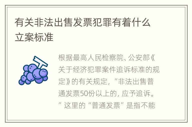 有关非法出售发票犯罪有着什么立案标准