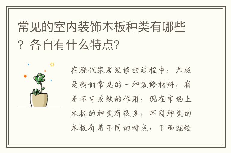 常见的室内装饰木板种类有哪些？各自有什么特点？