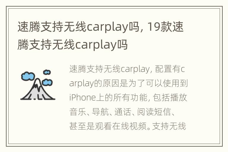 速腾支持无线carplay吗，19款速腾支持无线carplay吗