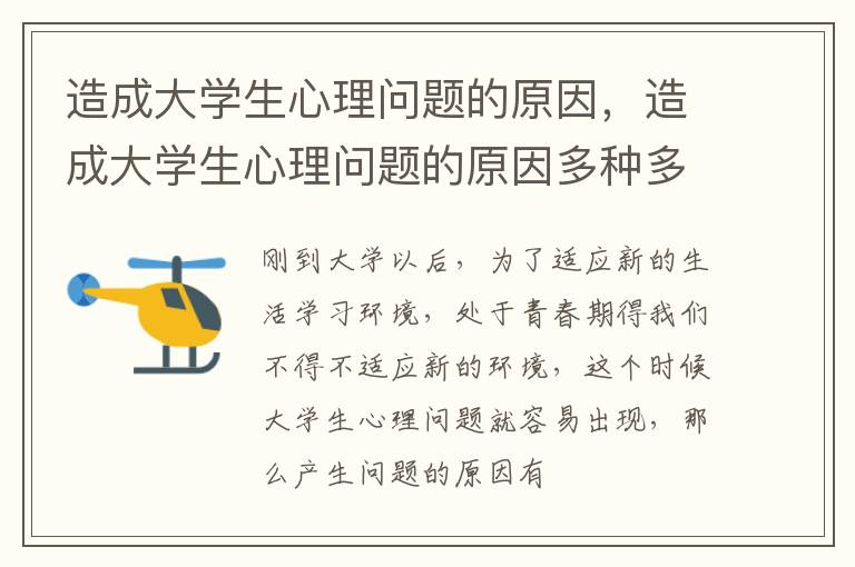 造成大学生心理问题的原因，造成大学生心理问题的原因多种多样,该如何解决