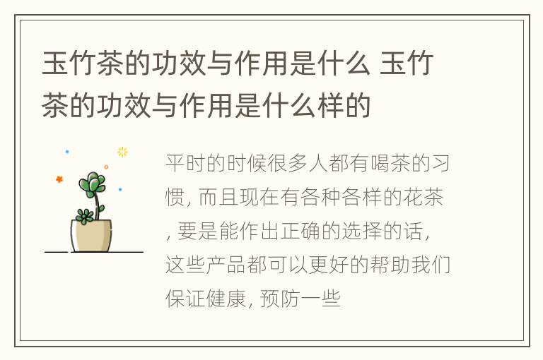 玉竹茶的功效与作用是什么 玉竹茶的功效与作用是什么样的
