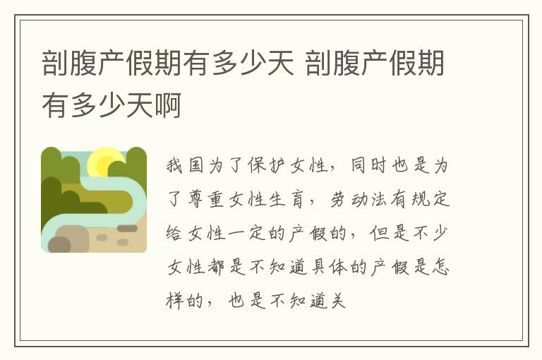 剖腹产假期有多少天 剖腹产假期有多少天啊
