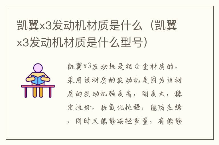 凯翼x3发动机材质是什么（凯翼x3发动机材质是什么型号）