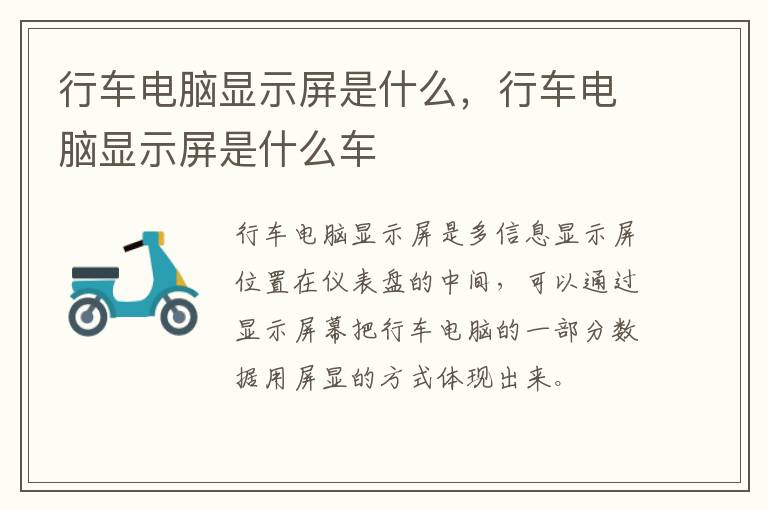 行车电脑显示屏是什么，行车电脑显示屏是什么车