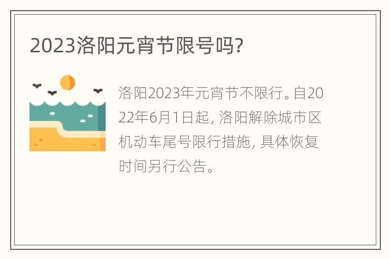 2023洛阳元宵节限号吗？