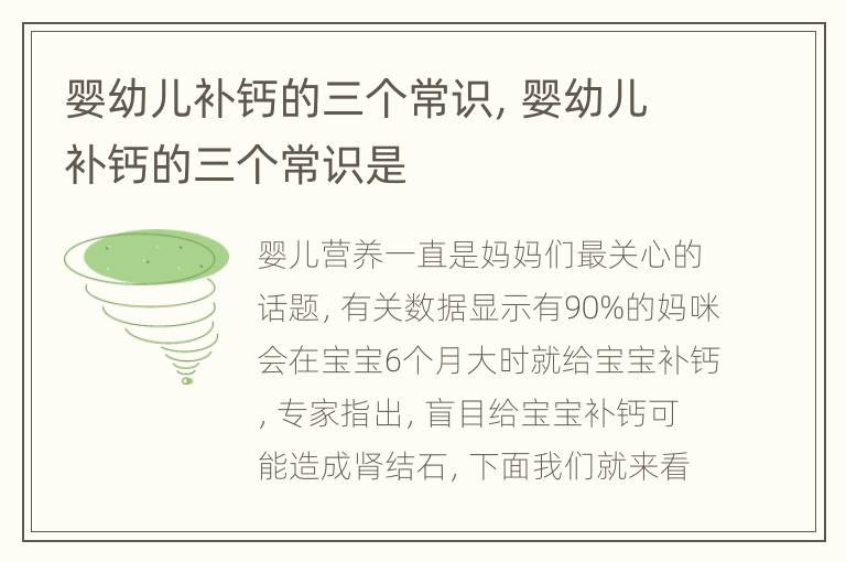 婴幼儿补钙的三个常识，婴幼儿补钙的三个常识是