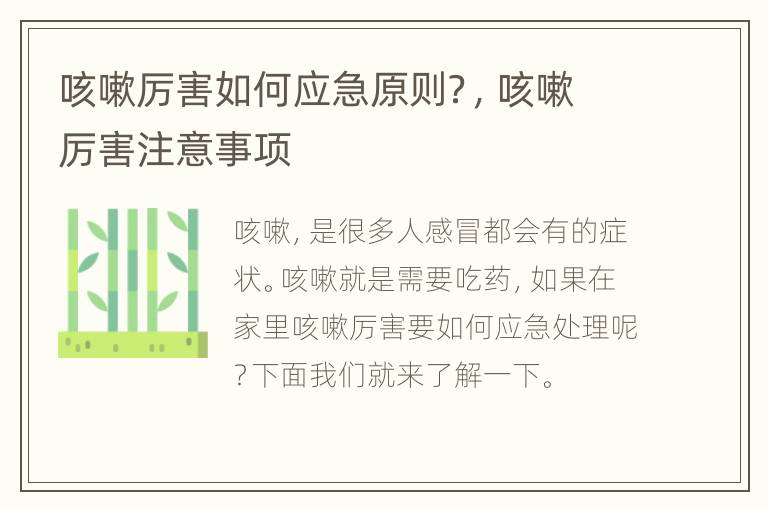 咳嗽厉害如何应急原则？，咳嗽厉害注意事项