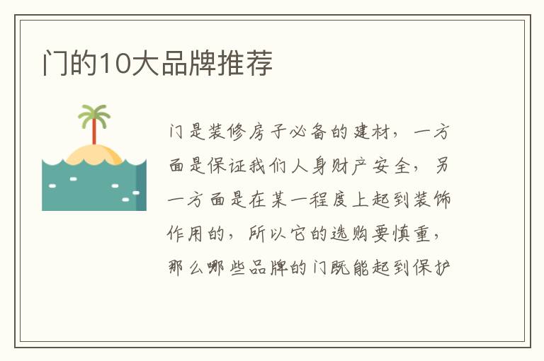 门的10大品牌推荐