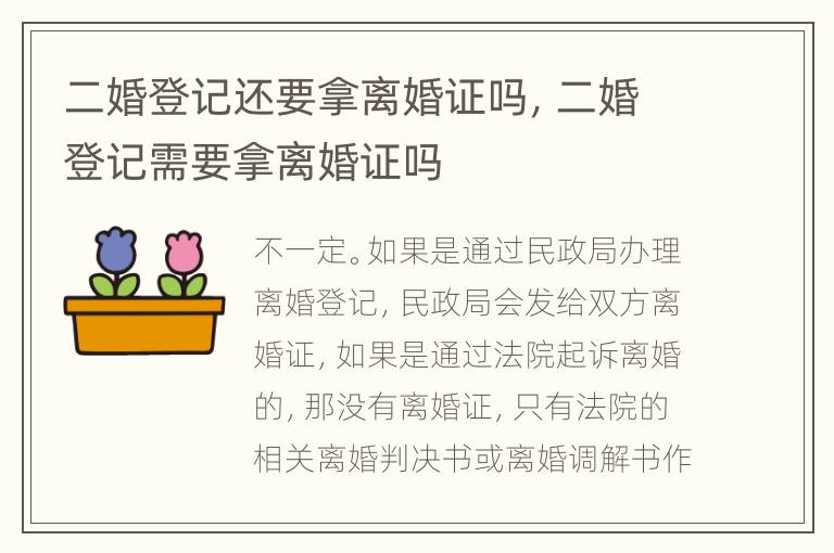 二婚登记还要拿离婚证吗，二婚登记需要拿离婚证吗
