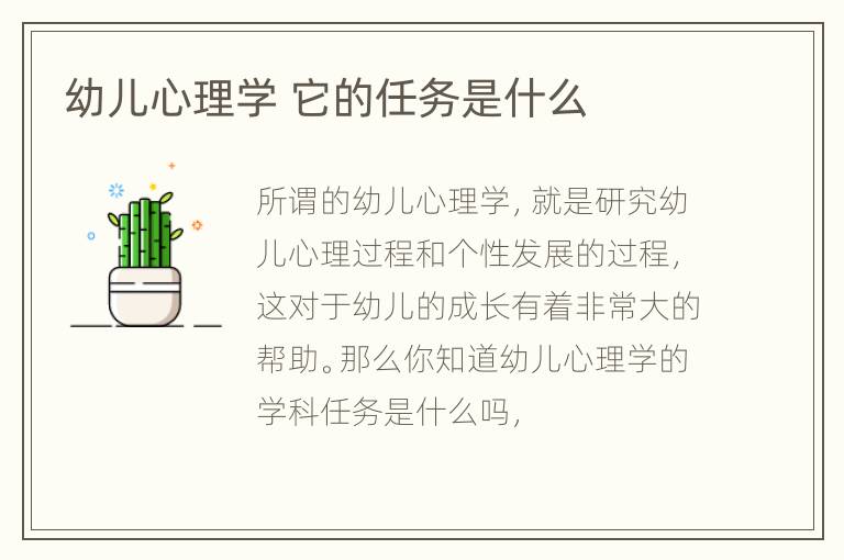 幼儿心理学 它的任务是什么