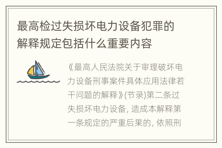 最高检过失损坏电力设备犯罪的解释规定包括什么重要内容