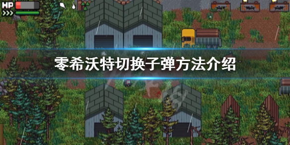 零希沃特怎么切换子弹-零希沃特切换子弹方法介绍