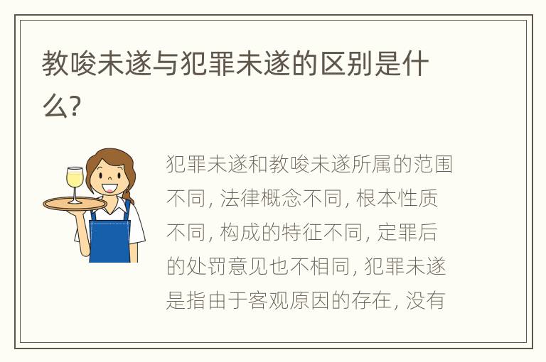 教唆未遂与犯罪未遂的区别是什么？