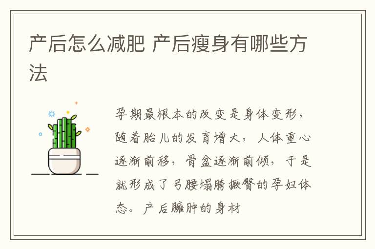产后怎么减肥 产后瘦身有哪些方法