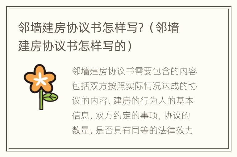 邻墙建房协议书怎样写？（邻墙建房协议书怎样写的）