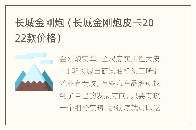 长城金刚炮（长城金刚炮皮卡2022款价格）