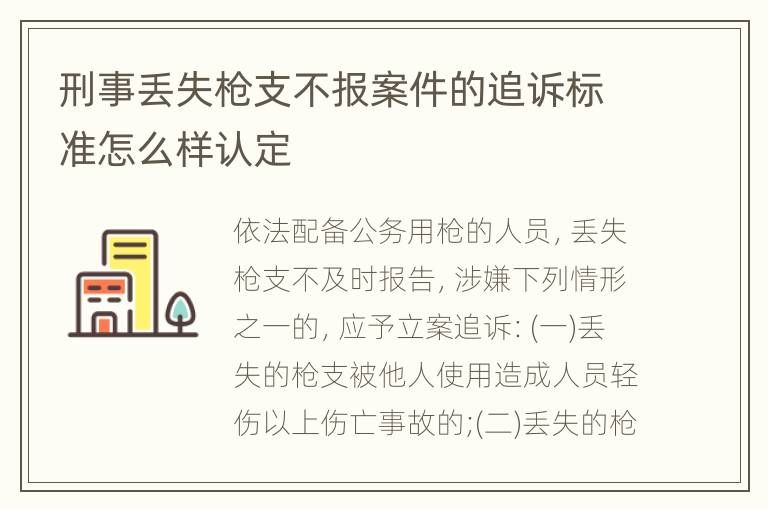 刑事丢失枪支不报案件的追诉标准怎么样认定