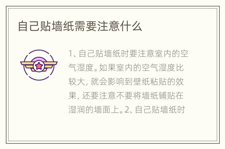 自己贴墙纸需要注意什么
