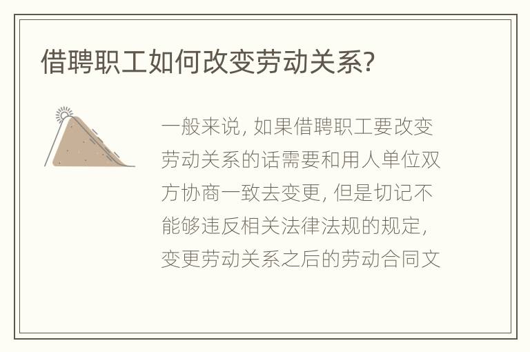 借聘职工如何改变劳动关系？
