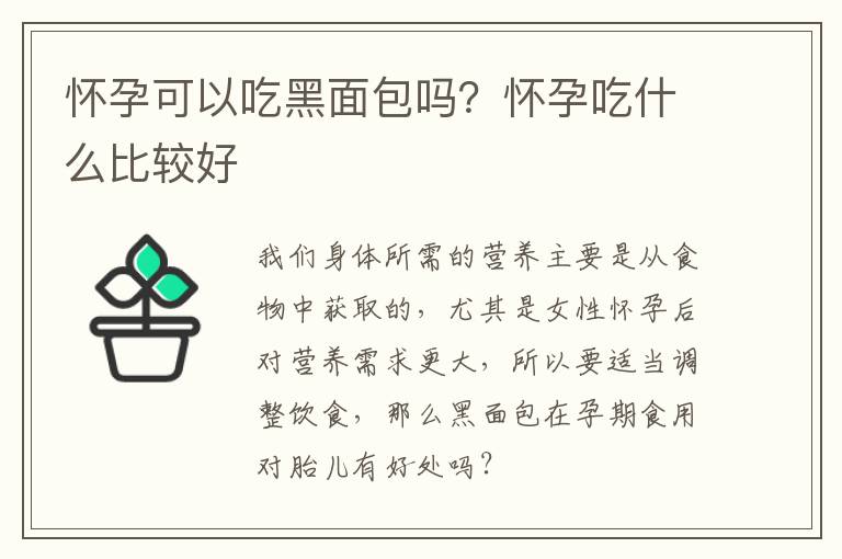怀孕可以吃黑面包吗？怀孕吃什么比较好