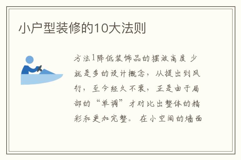 小户型装修的10大法则