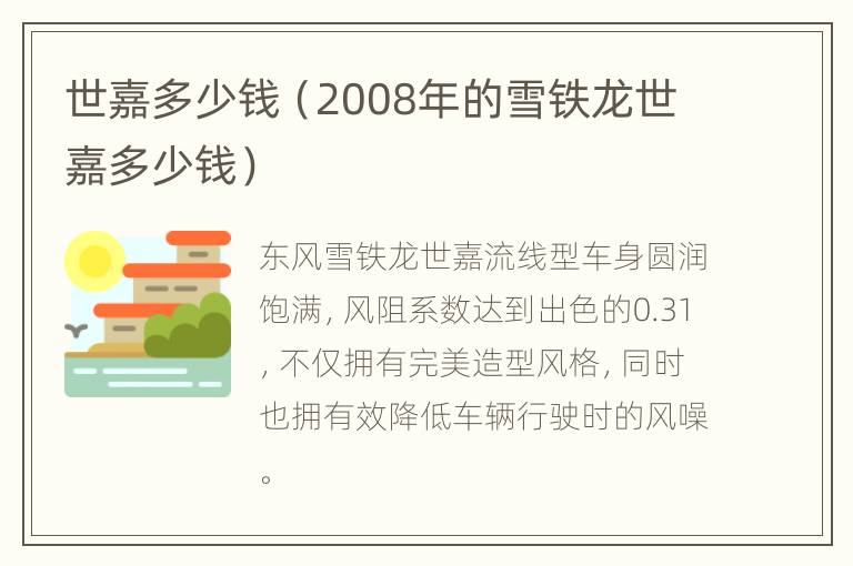世嘉多少钱（2008年的雪铁龙世嘉多少钱）