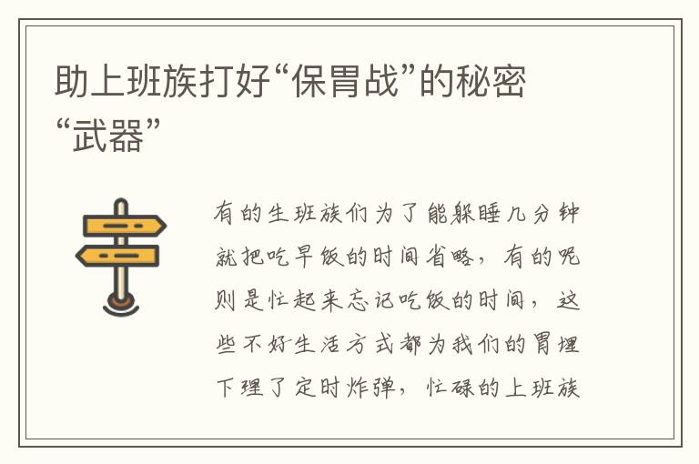 助上班族打好“保胃战”的秘密“武器”