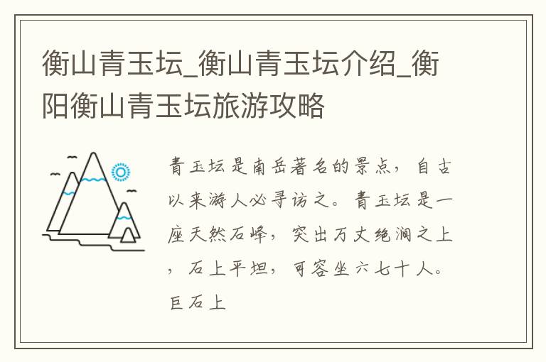 衡山青玉坛_衡山青玉坛介绍_衡阳衡山青玉坛旅游攻略