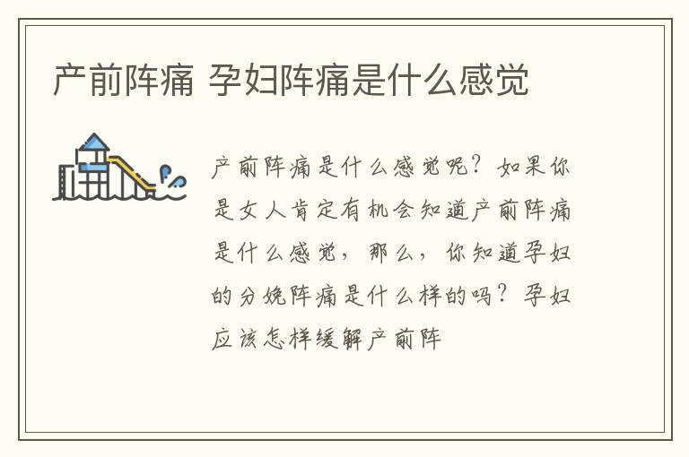 产前阵痛 孕妇阵痛是什么感觉