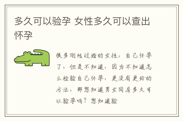 多久可以验孕 女性多久可以查出怀孕