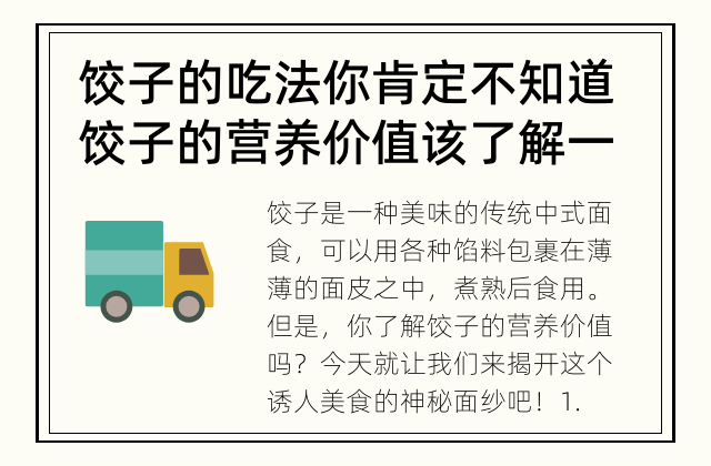 饺子的吃法你肯定不知道 饺子的营养价值该了解一下