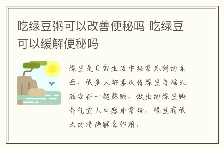 吃绿豆粥可以改善便秘吗 吃绿豆可以缓解便秘吗