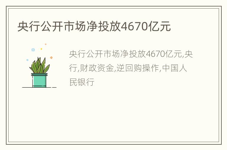 央行公开市场净投放4670亿元
