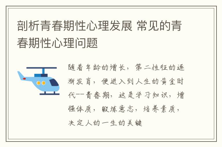 剖析青春期性心理发展 常见的青春期性心理问题