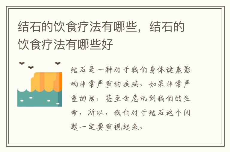 结石的饮食疗法有哪些，结石的饮食疗法有哪些好