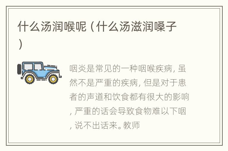 什么汤润喉呢（什么汤滋润嗓子）