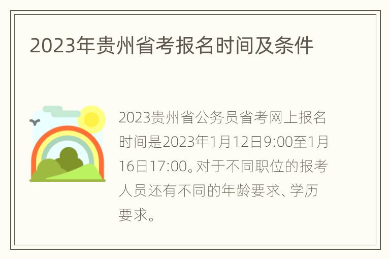2023年贵州省考报名时间及条件