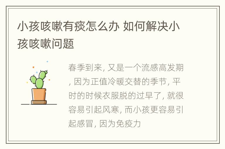 小孩咳嗽有痰怎么办 如何解决小孩咳嗽问题