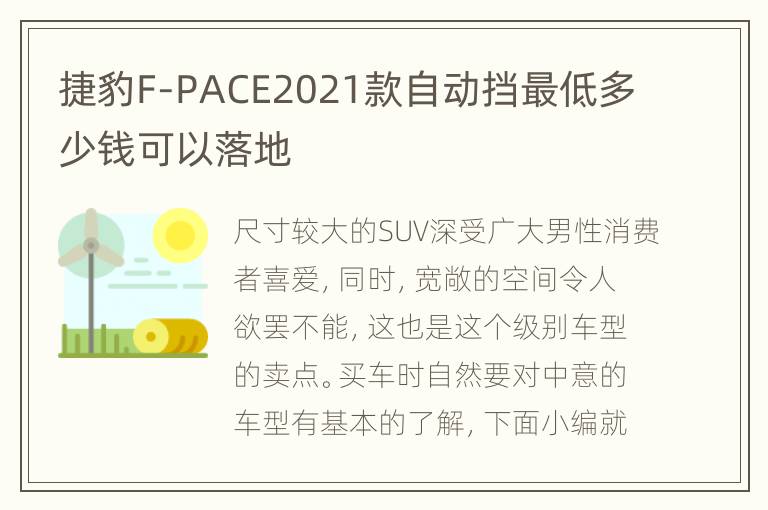 捷豹F-PACE2021款自动挡最低多少钱可以落地